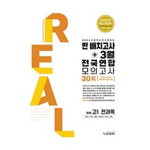 입시플라이 리얼오리지널 반배치고사+3월30회전국연합모의고사예비(고1전과목)2024 2023신제품