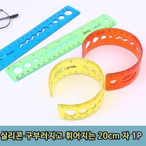 학생자 20CM자 용자 문구 실리콘자 휘어지는cm 필통자 학용품 학생 1P 구부러지고, 상세페이지 참조, 상세페이지 참조