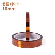 [Kapton] 캡톤 테이프 10mm - 폴리이미드 필름 테이프 / 내열 테이프 / PI 테이프, 폭 10mm 길이 33미터