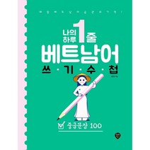 나의 하루 1줄 베트남어 쓰기 수첩: 중급문장 100 : 매일 베트남어 습관의 기적! 저자 직강 유튜브 강의 제공, 김연진(저),시대인,(역)시대인,(그림)시대인, 시대인