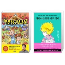 정재승의 인간 탐구 보고서 10 + 어린이를 위한 바보 빅터 (10주년 스페셜 에디션) (마스크제공)