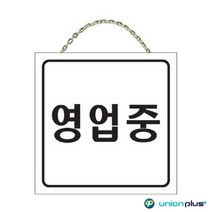 GDO2205 걸이형표지판 영업중 영업준비중 U-8001 200x200x5mm 사인/표찰/안내판/팻말, 상세페이지표기