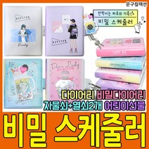 (주)이엘에프비 비밀스케줄러 자물쇠다이어리 비밀일기장 스팽글 다이어리 어린이선물 플래너 스케쥴러