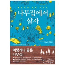 [한스미디어] 나무집에서 살자 목조주택 실용 가이드, 없음, 상세 설명 참조