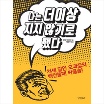 경향BP 나는 더 이상 지지 않기로 했다 + 미니수첩 증정, 와다 히데키