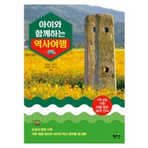 아이와 함께하는 역사 여행:1박 2일 기준 여행 정보 30곳 안내, 혜지원, 박세준, 양정임, 엄문희, 이인영