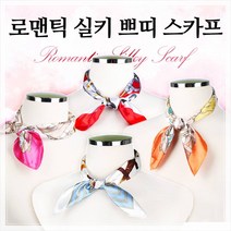 로맨틱실키쁘띠스카프 실크 사각스카프 쁘띠 스카프