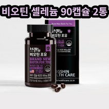 브랜뉴 비오틴 셀레늄 항산화 영양제 고용량 캡슐 2통 남성 남자 아빠 아버지 갑상선 몸가려움 피곤할때