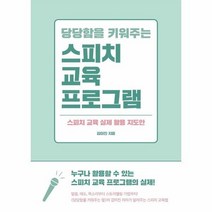 당당함을 키워주는 스피치 교육 프로그램 스피치 교육 실제 활용 지도안, 상품명