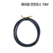 비엔에프 에어릴 소형에어릴 자동에어릴 모음, 연장선10m