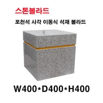 W400×D400×H400//석재볼라드/화강석볼라드/이동식볼라드/돌의자/국내석/포천석/직접제작/견적문의전화:070-7746-9019, 1개