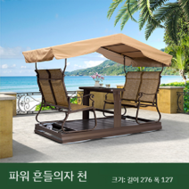 흔들의자천막 천막만배송 캐노피 정원그네 펜션 전원주택 의자 감성벤치 휴게실, F 길이 276 폭 127