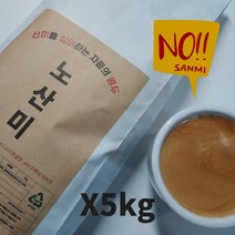 산미없는원두 노산미 강배전 원두커피 홀빈 1kg X 5개, 홀빈(분쇄안함), 노산미 원두 1kg x 5개