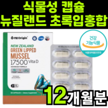 뉴질랜드 누질랜드 초록입 초록잎 홍합 식약처 인증 식약청 인정 비타민d 캡슐 동결 건조 건강기능식품 엔젯 앤젯 오리진 green lipped mussel 17500mg 마오리족, 360캡슐(12개월분)