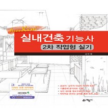 예문사 새책-스테이책터 [실내건축기능사 2차 작업형 실기] ---예문사-김민재 지음-실내건축-20190920 출간-판형 188x2