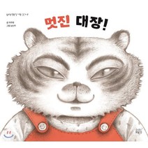 멋진 대장!, 숨쉬는책공장