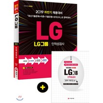 2019 LG그룹 인적성검사 종합편 : 하반기 채용대비, 시대고시기획 시대교육