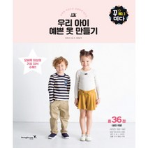 [영진닷컴] 오버록 미싱으로 간편하게 만드는 우리 아이 예쁜 옷 만들기 (꾸미다 3)