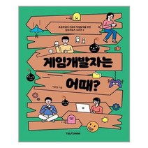 서준도서 게임개발자는 어때, [단일상품]