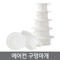 ETshop 에어컨 배관연결구 구멍마개 벽마개 개폐구 마감카바 에어컨마개 벽마감 캡 뚜껑 커버 천공 구멍마게 airholeplugs, 에어컨구멍마개40mm	/airholeplugs