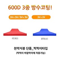 찍찍이 [벨크로타입 천막 지붕만] 3mX3m 옥스포드 600D 3중 방수코팅 방수원단, 1개, 벨크로타입 3X3 천막지붕만/블루