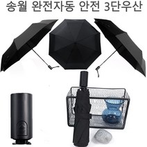 송월 3단 완전자동 안전우산 기념품 답례품