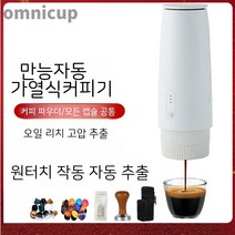 휴대용커피머신 캡슐커피 휴대용커피추출기 포터블 캡슐커피머신 충전식 커피메이커, 휴대용 가방[부품 판매 시 교환 불가]