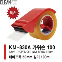 [HM]KM-830A 가위손 테이프커터기 P35333, 상세페이지 참조
