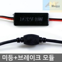 미등(점등)+브레이크등(연속점멸)_12V전용_LED_모듈 A192, A타입