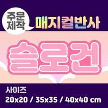 라인팩토리 주문제작 매지컬 반사 슬로건, 40x40, 일반 스웨이드, 옐로우