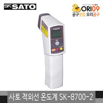 사토 적외선온도계 SK-8700-2 적외선방사온도계 식품온도계, 단품