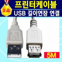 잉크젯 레이저 프린터 케이블 USB 연결 연장 케이블 HP 삼성 캐논 엡손 LG 엘지 브라더 신도리코 제록스 프린터선 복합기 팩스선 데이터 잉크젯 레이저 프린터연결선 프린트선, 프린터(연장)케이블5m, 1개