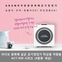 아다모 차량용 광촉매 공기청정기(탁상겸용) ACT-030BW CB IW PW, 3) ACT-030IW (아이보리)