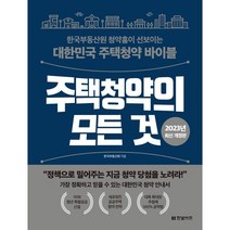 주택청약의 모든 것:한국부동산원 청약홈이 선보이는 대한민국 주택청약 바이블, 한국부동산원 저, 한빛비즈