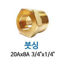 신주 붓싱 20A-8A 3/4-1/4 암수 부싱 레듀샤 동배관 니쁠 닛플 BUSHING 수도 PT연결 배관자재