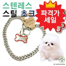 BUyuS초크체인 스텐레스 [여우창고] 한국산100% 체인 [강아지나라] 최고급굿딜 브이숍, 상세페이지 참조