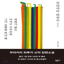 새책-스테이책터 [색채가 없는 다자키 쓰쿠루와 그가 순례를 떠난 해] --민음사-무라카미 하루키 지음 양억관 옮김, 색채가 없는 다자키 쓰쿠루와 그가 순례를 떠난 해