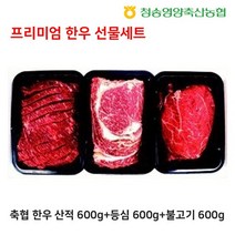 축협 한우 선물세트 산적600g+등심600g+불고기600g, 없음