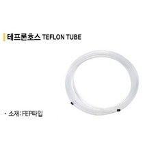 투명 테프론호스 해빙기호스 스팀호스 테프론튜브 외경1/4mm~외경16mm 1롤 20M, 6개