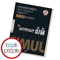 씨뮬 11th 3년간 모의고사 고2 영어, 없음, 영어영역