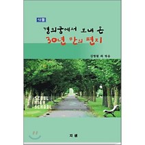 경희궁에서 보내 온 30년 만의 편지, 지샘, 김병철 등저