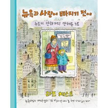 밀크북 뉴욕과 사랑에 빠지기 전에 뉴요커 만화가의 맨해튼 노트, 도서