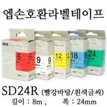 잉크가족 엡손 라벨프린터 OK497 OK700 OK500P OK600P SR606H 에 사용 호환라벨테이프 SS24K ST24K SC24R SC24B SC24Y SC24G SM24Z SM24X 선택구매 폭 24mm 길이 8M, 1개, 엡손 호환라벨테이프 SD24R (빨강바탕/흰색글씨)