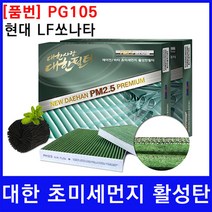 현대 LF쏘나타 에어컨필터 대한 활성탄 PM2.5, 상세페이지 참조