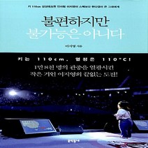 NSB9788954623568 새책-스테이책터 [불편하지만 불가능은 아니다] -키 110cm 삼성테크윈 인사팀 이지영이 스펙보다 핸디캡이 큰 그대에게--, 불편하지만 불가능은 아니다