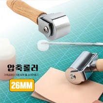 수동가죽프레스 공예 26MM 가죽 압축접착 롤러