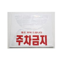 신도 오뚜기주차금지판스티커 원형주차금지판스티커, 1장