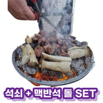 맥반석돌 맥반석석쇠 캠핑용석쇠