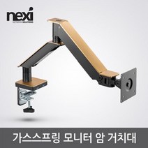 넥시 NX-LDT51-C012U VESA 베사 75x75 100x100 각도조절 최대 35인치 가스스프링 싱글 모니터 암 클램프 NX1202