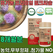 식약처 인증 스페인산 유기농 프리미엄 밀크씨슬 밀크시슬 실리마린 130mg 무 첨가 물 농약 부형제 없는 식물성 간 건강 기능 식품 영양 보충 제 파는곳 추천, 8